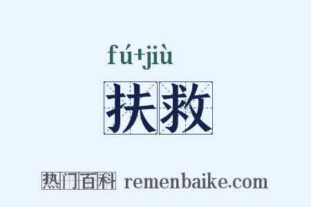 扶救是什么意思的图片